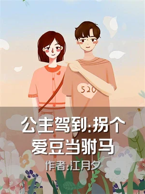 公主驾到：拐个爱豆当驸马