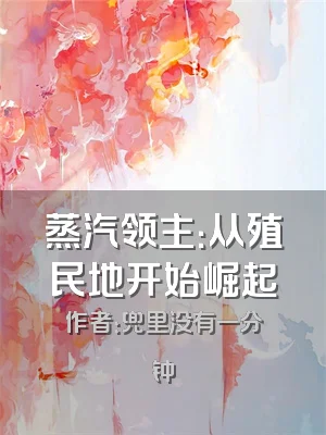 蒸汽领主：从殖民地开始崛起