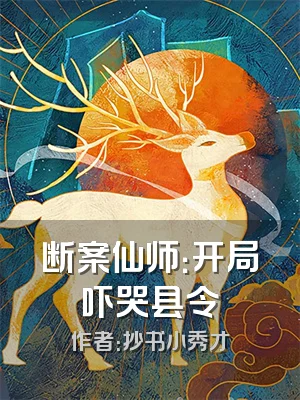 断案仙师：开局吓哭县令