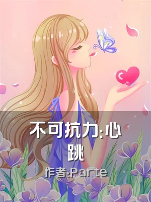 不可抗力：心跳