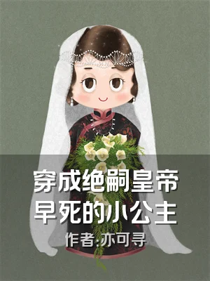 穿成绝嗣皇帝早死的小公主