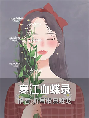 寒江血蝶录