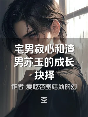 宅男寂心和渣男苏玉的成长抉择