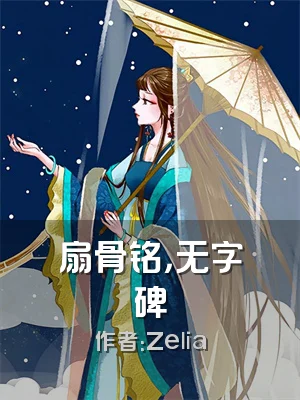 扇骨铭，无字碑