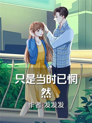 只是当时已惘然