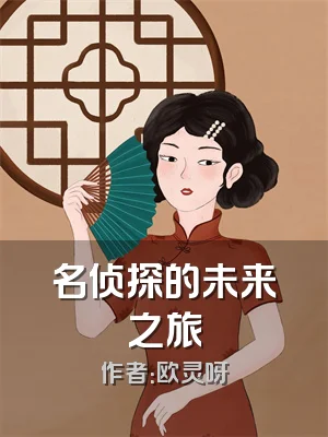 名侦探的未来之旅