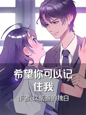 希望你可以记住我