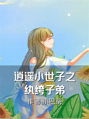逍遥小世子之纨绔子弟