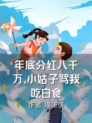 年底分红八千万，小姑子骂我吃白食