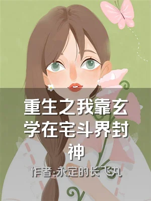 重生之我靠玄学在宅斗界封神