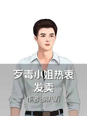 歹毒小姐热衷发卖