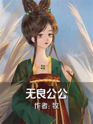 无良公公