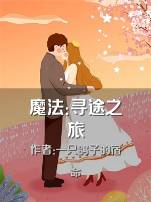 魔法：寻途之旅