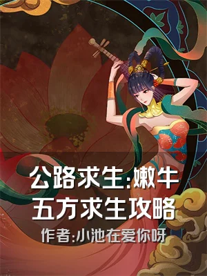 公路求生：嫩牛五方求生攻略