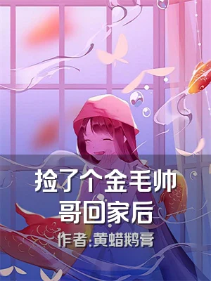 捡了个金毛帅哥回家后
