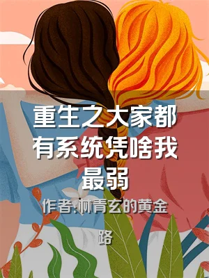 重生之大家都有系统凭啥我最弱