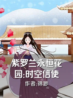 紫罗兰永恒花园：时空信使