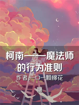 柯南——魔法师的行为准则