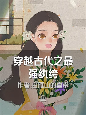 穿越古代之最强纨绔