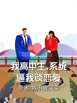 我高中生，系统逼我谈恋爱
