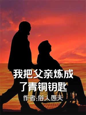 我把父亲炼成了青铜钥匙