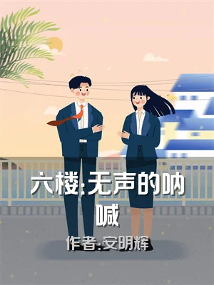 六楼：无声的呐喊