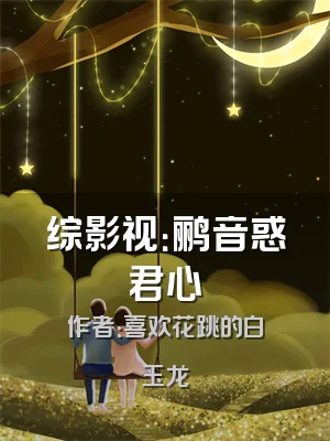 综影视：鹂音惑君心