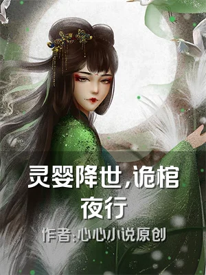 灵婴降世，诡棺夜行