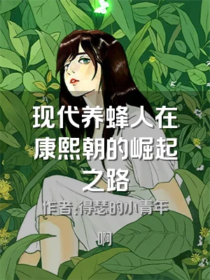 现代养蜂人在康熙朝的崛起之路