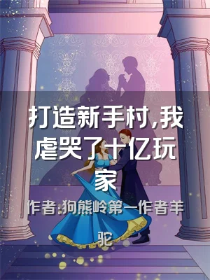 打造新手村，我虐哭了十亿玩家