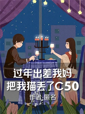 过年出差我妈把我猫丢了C500