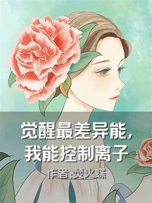 觉醒最差异能，我能控制离子