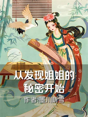 从发现姐姐的秘密开始