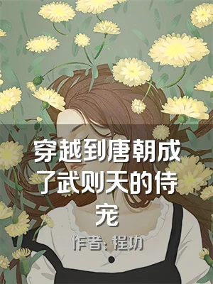 穿越到唐朝成了武则天的侍宠