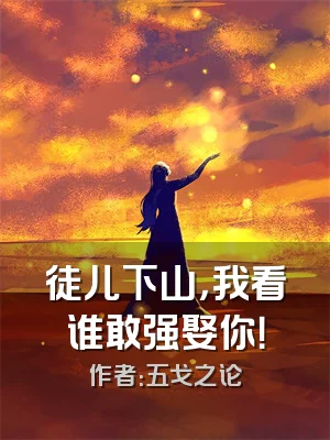 徒儿下山，我看谁敢强娶你！