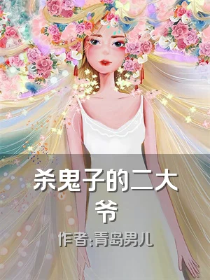 杀鬼子的二大爷