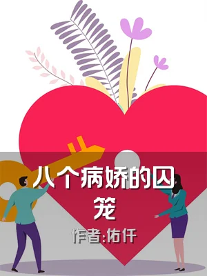 八个病娇的囚笼