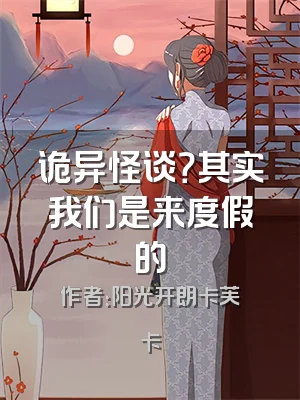 诡异怪谈？其实我们是来度假的