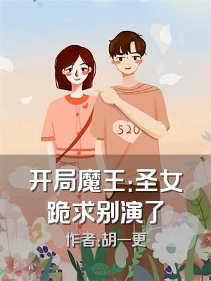 开局魔王：圣女跪求别演了