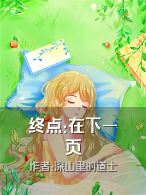 终点：在下一页