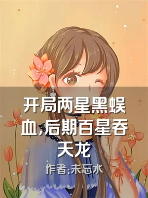 开局两星黑蜈血，后期百星吞天龙