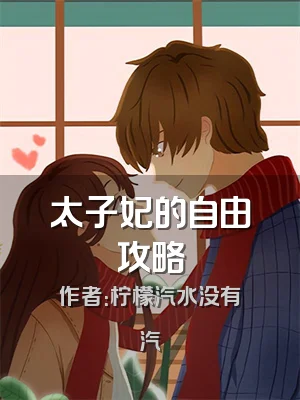 太子妃的自由攻略