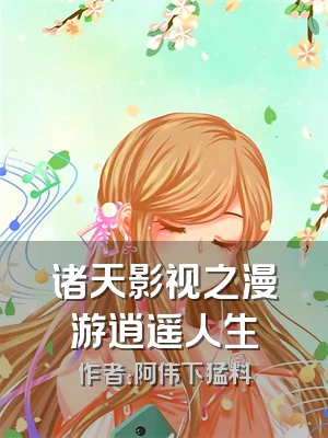 诸天影视之漫游逍遥人生