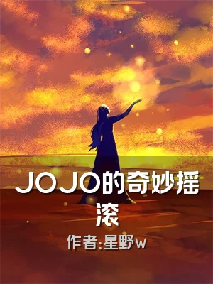 JOJO的奇妙摇滚