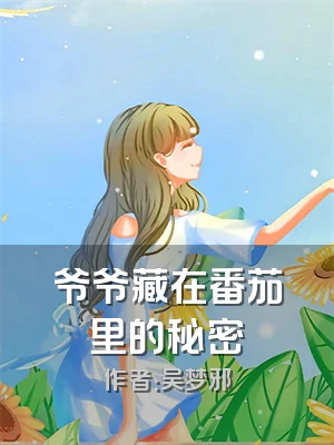 爷爷藏在番茄里的秘密