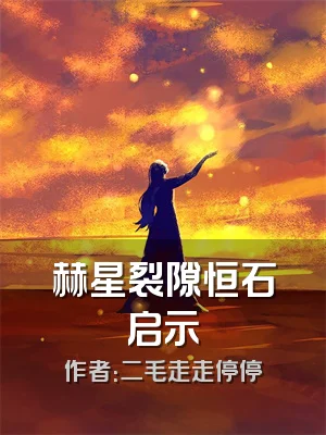 赫星裂隙恒石启示