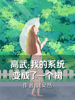 高武：我的系统变成了一个树