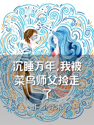 沉睡万年，我被菜鸟师父捡走了
