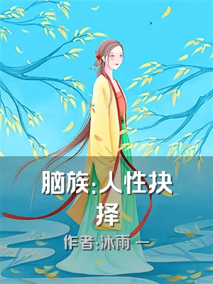 脑族：人性抉择