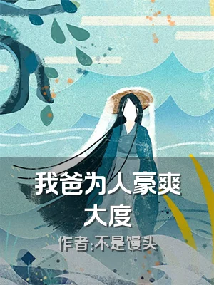 我爸为人豪爽大度